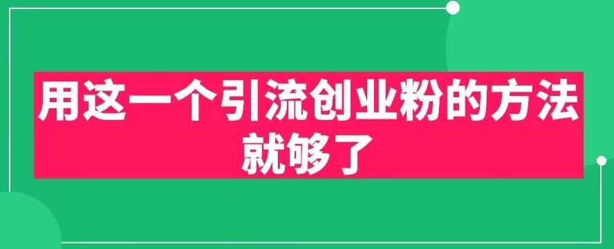 用这一个引流创业粉的方法就够了，PPT短视频引流创业粉【揭秘】_中创网,自媒体短视频教学_网创项目_网络创业无忧资源网