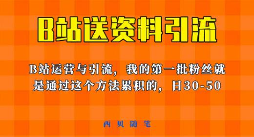 这套教程外面卖680，《B站送资料引流法》，单账号一天30-50加，简单有效【揭秘】_中创网,自媒体短视频教学_网创项目_网络创业无忧资源网
