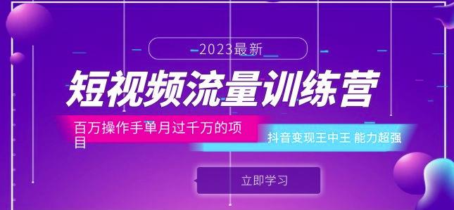 短视频流量训练营：百万操作手单月过千万的项目：抖音变现王中王能力超强_中创网,自媒体短视频教学_网创项目_网络创业无忧资源网