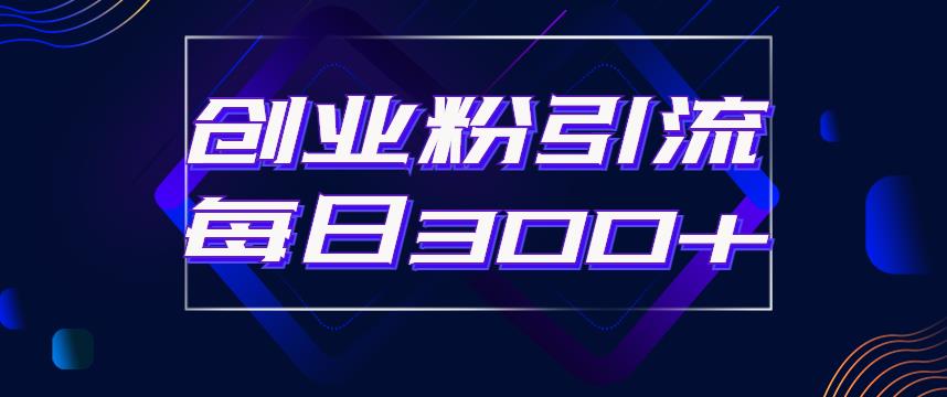 日引流300+创业粉的手绘拆解视频是怎么做的？单个账号7天引流2000，变现6万块_中创网,自媒体短视频教学_网创项目_网络创业无忧资源网