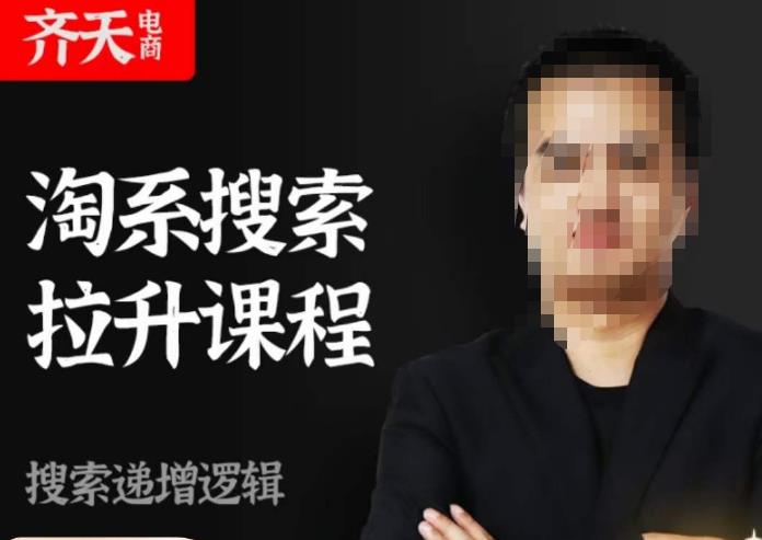 齐天电商·淘系搜索提升课程，​搜索递增标准化，动销标准化流程_中创网,自媒体短视频教学_网创项目_网络创业无忧资源网