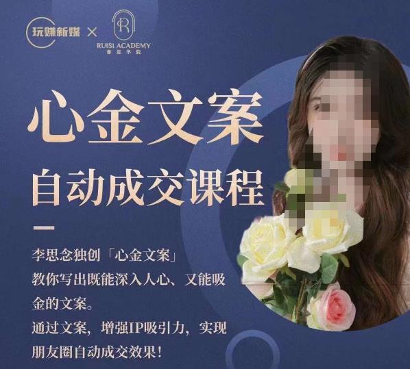心金文案自动成交课程，教你写出既能深入人心又能吸金的文案，实现朋友圈自动成交效果_中创网,自媒体短视频教学_网创项目_网络创业无忧资源网