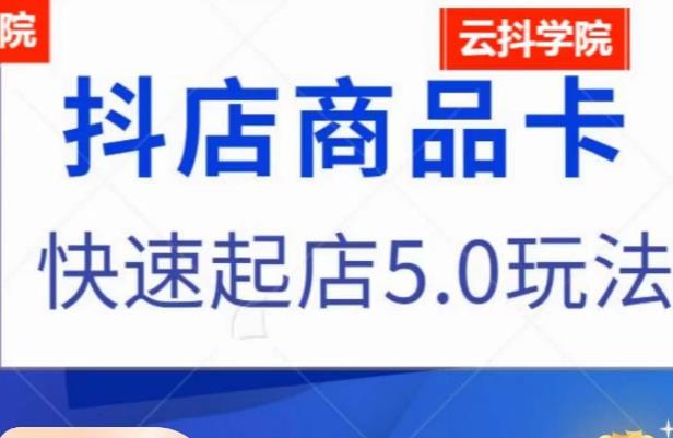 抖音小店商品卡最新玩法，抖店快速起店5.0玩法_中创网,自媒体短视频教学_网创项目_网络创业无忧资源网