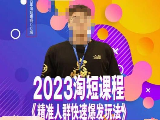文涛·2023淘短精准人群快速爆发玩法，​快速高效自创视频及全店运营思维_中创网,自媒体短视频教学_网创项目_网络创业无忧资源网