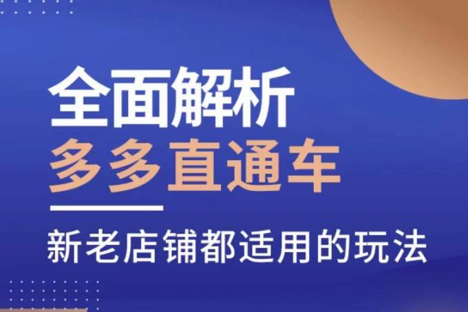 全面解析多多直通车，​新老店铺都适用的玩法_中创网,自媒体短视频教学_网创项目_网络创业无忧资源网
