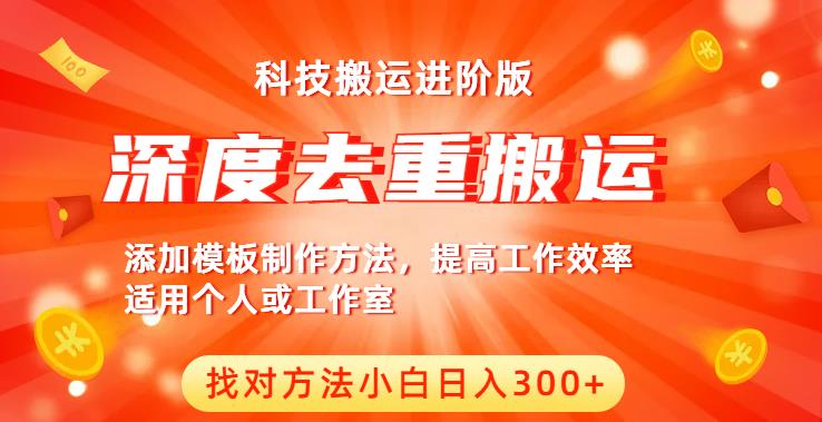 中视频撸收益科技搬运进阶版，深度去重搬运，找对方法小白日入300+_中创网,自媒体短视频教学_网创项目_网络创业无忧资源网