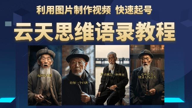 云天思维老者语录教程（图片会说话）详细教程+软件_中创网,自媒体短视频教学_网创项目_网络创业无忧资源网