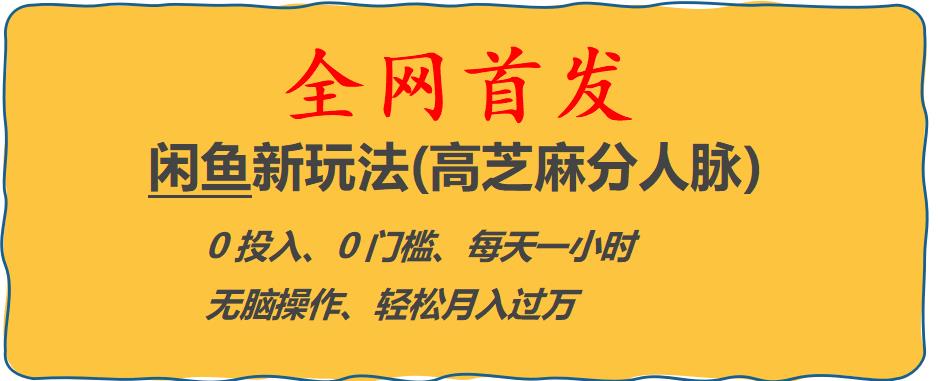 闲鱼新玩法(高芝麻分人脉)0投入0门槛,每天一小时，轻松月入过万【揭秘】_中创网,自媒体短视频教学_网创项目_网络创业无忧资源网