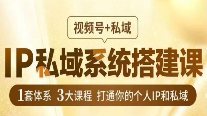 IP私域系统搭建课，视频号+私域​，1套体系3大课程，打通你的个人IP和私域_中创网,自媒体短视频教学_网创项目_网络创业无忧资源网