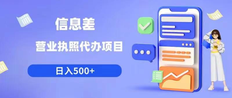 信息差营业执照代办项目日入500+【揭秘】_中创网,自媒体短视频教学_网创项目_网络创业无忧资源网