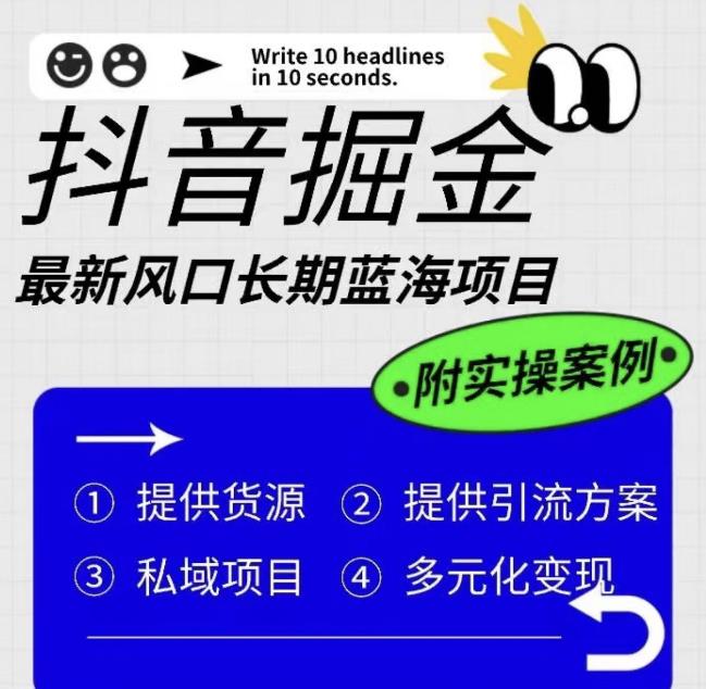 抖音掘金最新风口，长期蓝海项目，日入无上限（附实操案例）【揭秘】_中创网,自媒体短视频教学_网创项目_网络创业无忧资源网