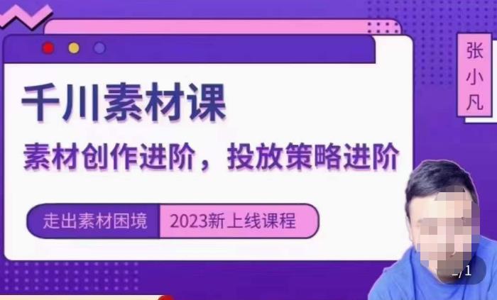 云栖电商·千川投放素材课：直播间引流短视频千川投放素材与投放策略进阶，9节完整_中创网,自媒体短视频教学_网创项目_网络创业无忧资源网