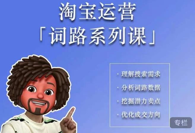 照顾酱·词路篇，手把手带你理解关键词背后的需求，想要做好淘宝，就必须理解词路_中创网,自媒体短视频教学_网创项目_网络创业无忧资源网