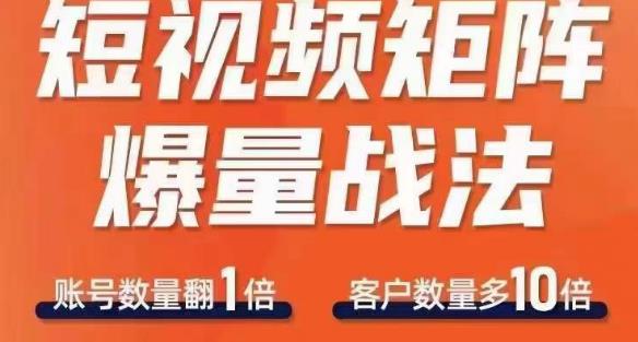 短视频矩阵爆量战法，用矩阵布局短视频渠道，快速收获千万流量_中创网,自媒体短视频教学_网创项目_网络创业无忧资源网