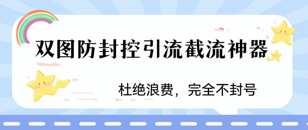火爆双图防封控引流截流神器，最近非常好用的短视频截流方法【揭秘】_中创网,自媒体短视频教学_网创项目_网络创业无忧资源网