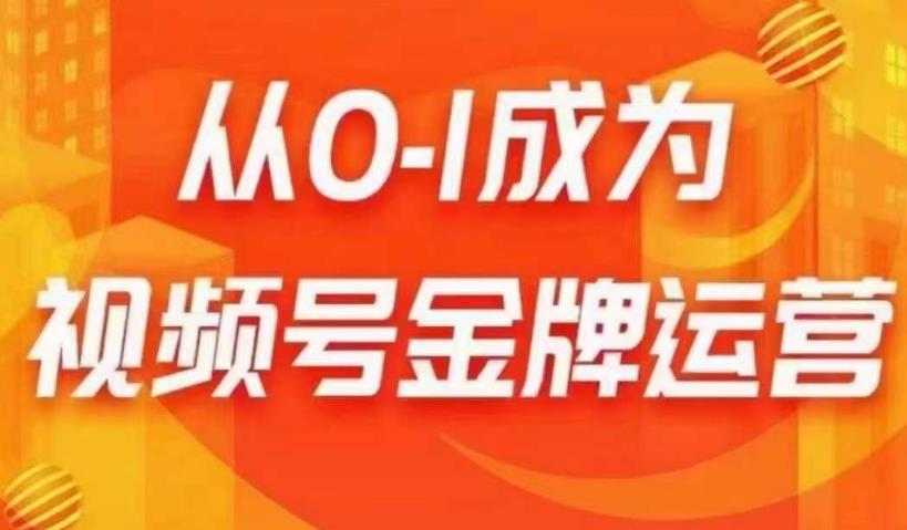 从0-1成为视频号金牌运营，微信运营/账号内容/选品组货/直播全案/起号策略，我们帮你在视频号赚到钱_中创网,自媒体短视频教学_网创项目_网络创业无忧资源网