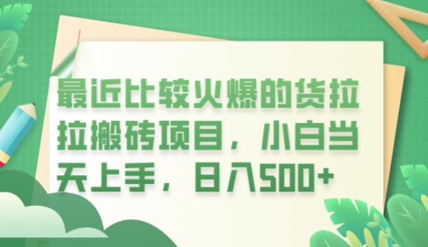 最近比较火爆的货拉拉搬砖项目，小白当天上手，日入500+【揭秘】_中创网,自媒体短视频教学_网创项目_网络创业无忧资源网