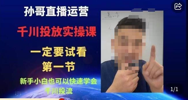 孙哥直播运营·抖音千川进阶课，新手小白也可以快速学会千川投流_中创网,自媒体短视频教学_网创项目_网络创业无忧资源网