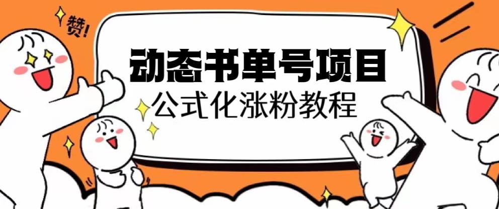 思维面部动态书单号项目，保姆级教学，轻松涨粉10w+_中创网,自媒体短视频教学_网创项目_网络创业无忧资源网