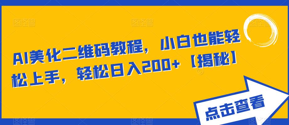 AI美化二维码教程，小白也能轻松上手，轻松日入200+【揭秘】_中创网,自媒体短视频教学_网创项目_网络创业无忧资源网