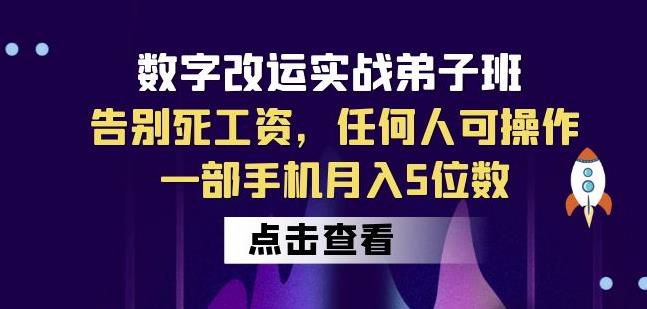 数字改运实战弟子班：告别死工资，任何人可操作，一部手机月入5位数_中创网,自媒体短视频教学_网创项目_网络创业无忧资源网