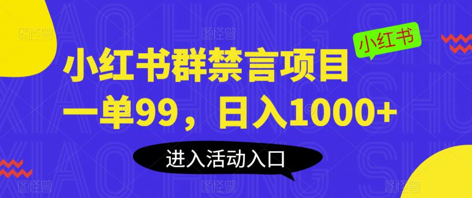 小红书群禁言项目，一单99，日入1000+【揭秘】_中创网,自媒体短视频教学_网创项目_网络创业无忧资源网