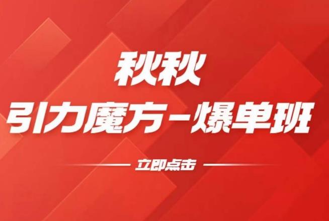 漫画引力魔方2.0-爆单进阶班，玩爆推荐流量：双场景低价引流，双渠道撬动免费，达摩盘高效助力_中创网,自媒体短视频教学_网创项目_网络创业无忧资源网