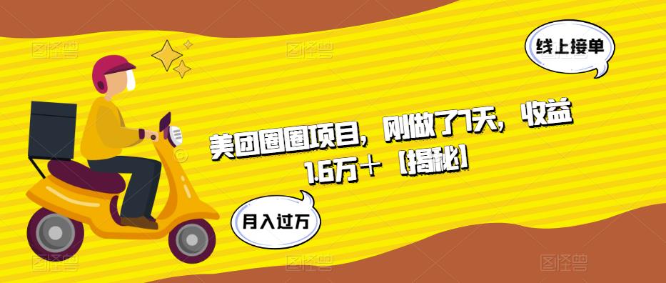 美团圈圈项目，刚做了7天，收益1.6万＋【揭秘】_中创网,自媒体短视频教学_网创项目_网络创业无忧资源网