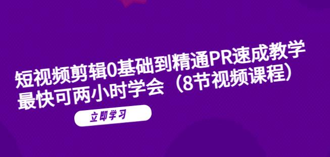 短视频剪辑0基础到精通PR速成教学：最快可两小时学会_中创网,自媒体短视频教学_网创项目_网络创业无忧资源网