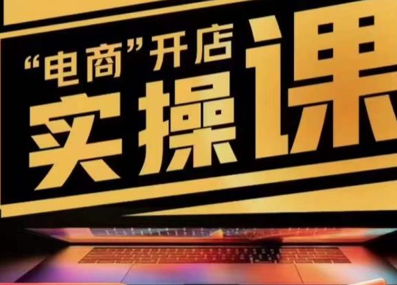 小李子电商抖店商品卡，商品卡实操流程，有货源/无货源，电商开店实操和底层逻辑_中创网,自媒体短视频教学_网创项目_网络创业无忧资源网