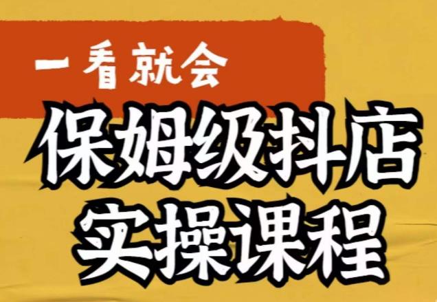 荆老师·抖店快速起店运营实操，​所讲内容是以实操落地为主，一步步实操写好步骤_中创网,自媒体短视频教学_网创项目_网络创业无忧资源网