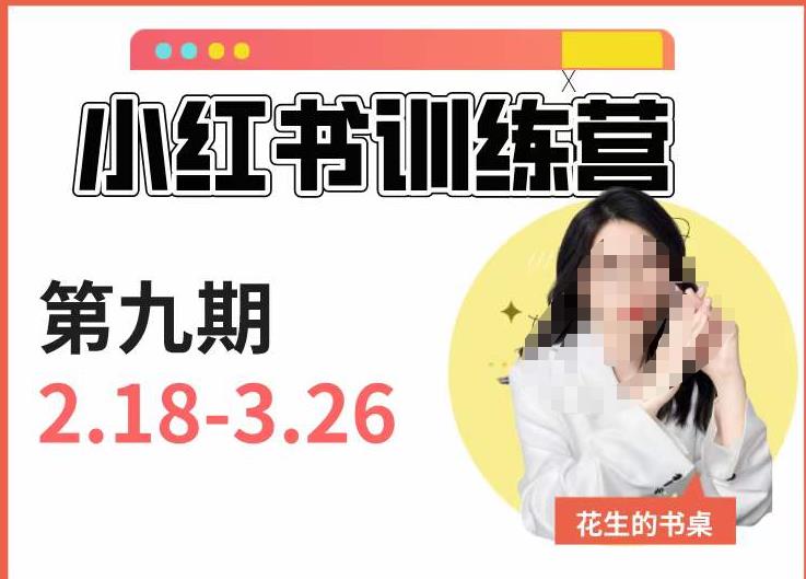 小红书训练营第9期（花生的书桌）：7天定位实战+7天爆款拆解实战，21天爆款笔记实操_中创网,自媒体短视频教学_网创项目_网络创业无忧资源网
