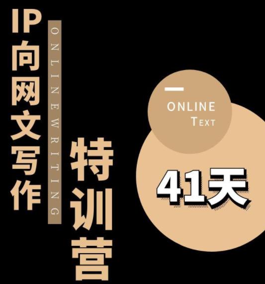 甲鱼不是龟·从0开始IP向网文写作变现特训营【第四期】，打开IP向写作新思路_中创网,自媒体短视频教学_网创项目_网络创业无忧资源网
