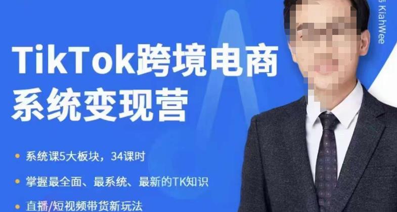 嘉伟5月新课《TiKToK跨境电商变现营》跨境电商系统传授TikTok玩法，从小白到高手，真正的电商实战课程_中创网,自媒体短视频教学_网创项目_网络创业无忧资源网