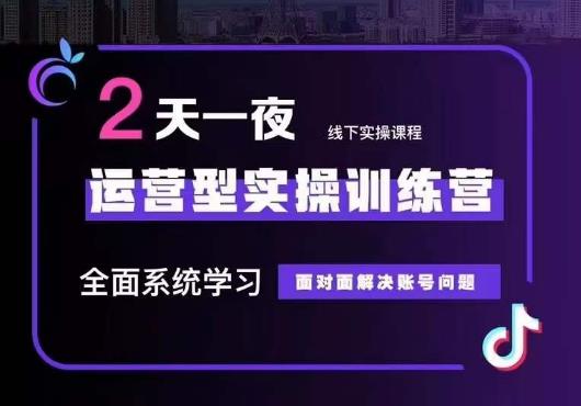 5月22-23线下课运营型实操训练营，全面系统学习，从底层逻辑到实操方法到千川投放_中创网,自媒体短视频教学_网创项目_网络创业无忧资源网
