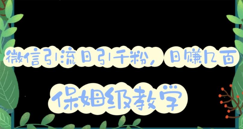 微信互推圈半自动引流方案，矩阵操作日引千人思路【详细视频教程】_中创网,自媒体短视频教学_网创项目_网络创业无忧资源网