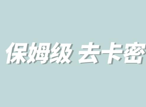 全网最细0基础MT保姆级完虐卡密教程系列，菜鸡小白从去卡密入门到大佬_中创网,自媒体短视频教学_网创项目_网络创业无忧资源网