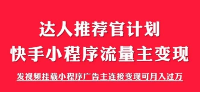 外面割499的快手小程序项目《解密触漫》，快手小程序流量主变现可月入过万_中创网,自媒体短视频教学_网创项目_网络创业无忧资源网