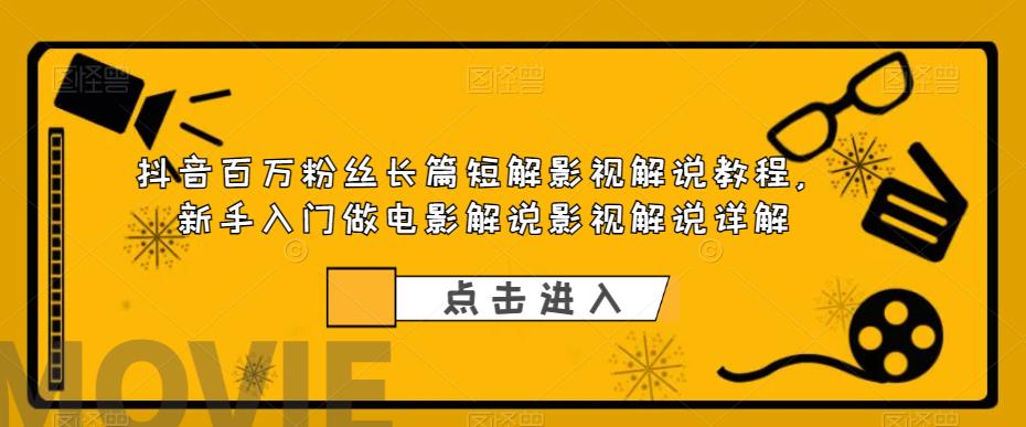 抖音百万粉丝长篇短解影视解说教程，新手入门做电影解说影视解说详解_中创网,自媒体短视频教学_网创项目_网络创业无忧资源网