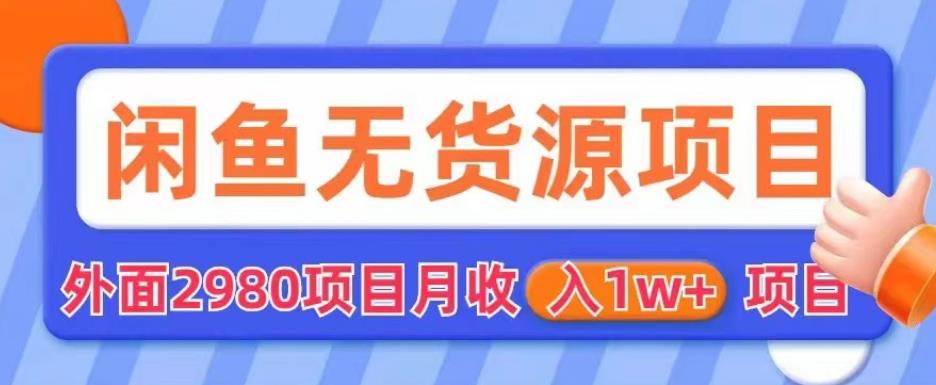 外面2980卖闲鱼无货源项目，月收入1w+【揭秘】_中创网,自媒体短视频教学_网创项目_网络创业无忧资源网
