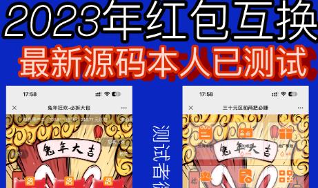 外面收费588的红包互换网站搭建，免公众号+对接支付完美营运【源码+教程】_中创网,自媒体短视频教学_网创项目_网络创业无忧资源网