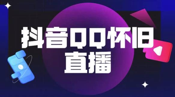 抖音怀旧QQ直播间玩法，一单199，日赚1000+（教程+软件+素材）【揭秘】_中创网,自媒体短视频教学_网创项目_网络创业无忧资源网