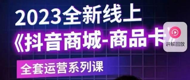 老陶电商·抖音商城商品卡【新版】，2023全新线上全套运营系列课_中创网,自媒体短视频教学_网创项目_网络创业无忧资源网