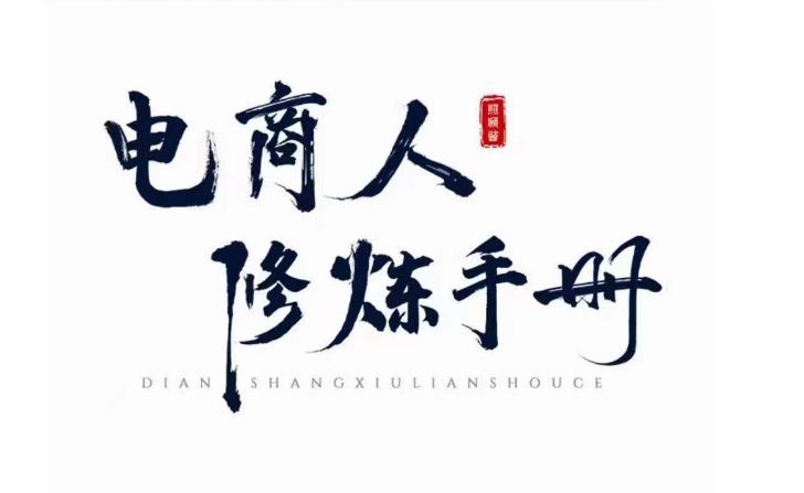 照顾酱·电商人修炼手册，从0到1，手把手教你理解淘宝运营底层逻辑_中创网,自媒体短视频教学_网创项目_网络创业无忧资源网