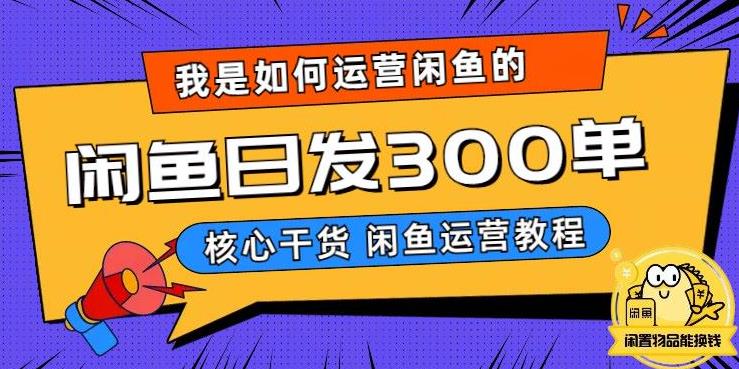 我是如何在闲鱼卖手机的，日发300单的秘诀是什么？【揭秘】_中创网,自媒体短视频教学_网创项目_网络创业无忧资源网