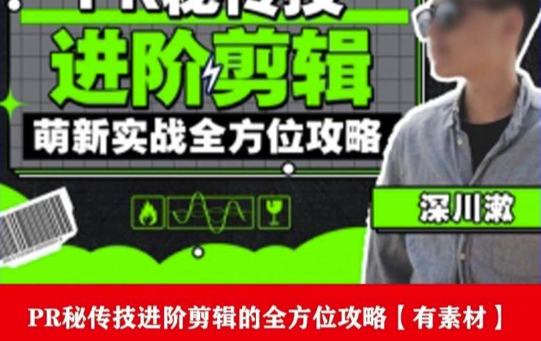 PR进阶剪辑培训班，让你快速成为剪辑大师12节视频课程+素材！_中创网,自媒体短视频教学_网创项目_网络创业无忧资源网