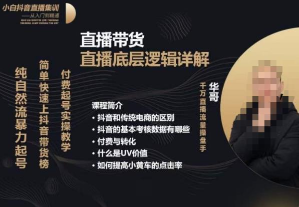 从0-1自然流快速起号​直播的底层逻辑，纯自然流暴力起号，简单快速上抖音带货榜_中创网,自媒体短视频教学_网创项目_网络创业无忧资源网