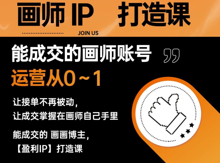 能成交的盈利画师IP打造课，画师账号运营从0~1，让接单不再被动，让成交掌握在画师自己手里_中创网,自媒体短视频教学_网创项目_网络创业无忧资源网