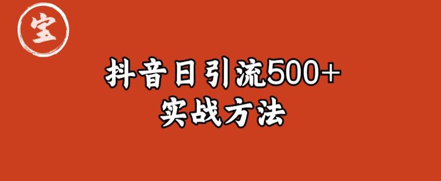 宝哥抖音直播引流私域的6个方法，日引流500+_中创网,自媒体短视频教学_网创项目_网络创业无忧资源网