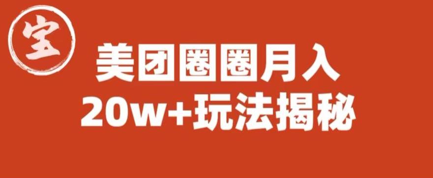 宝哥美团圈圈收益20W+玩法大揭秘（图文教程）_中创网,自媒体短视频教学_网创项目_网络创业无忧资源网